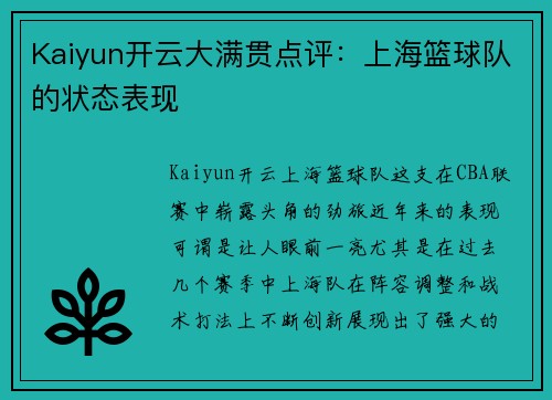 Kaiyun开云大满贯点评：上海篮球队的状态表现