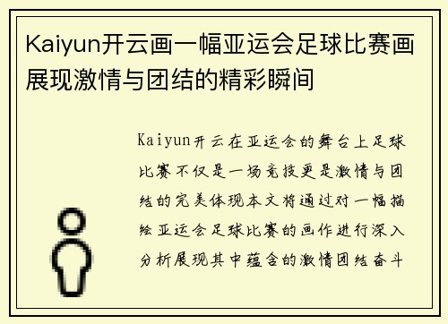 Kaiyun开云画一幅亚运会足球比赛画展现激情与团结的精彩瞬间