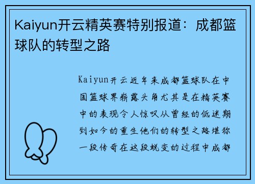 Kaiyun开云精英赛特别报道：成都篮球队的转型之路