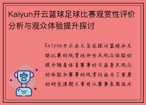 Kaiyun开云篮球足球比赛观赏性评价分析与观众体验提升探讨