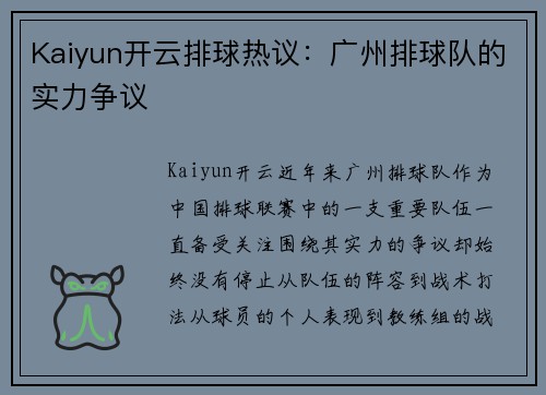 Kaiyun开云排球热议：广州排球队的实力争议