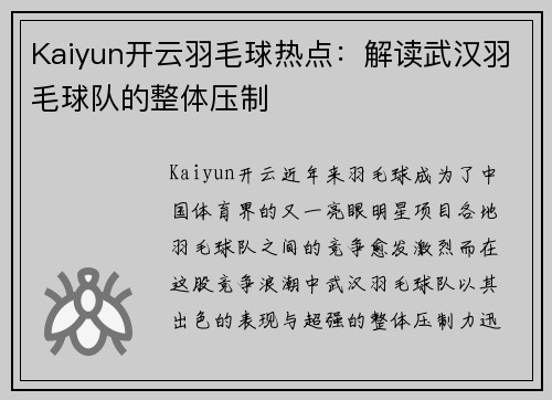 Kaiyun开云羽毛球热点：解读武汉羽毛球队的整体压制