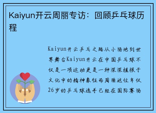 Kaiyun开云周丽专访：回顾乒乓球历程