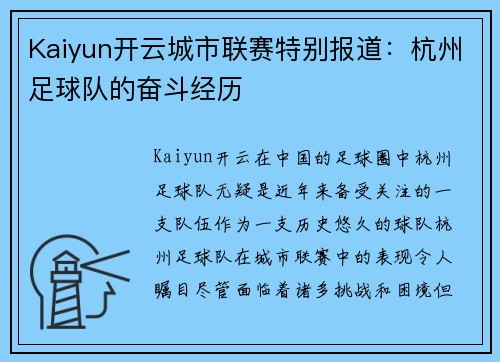 Kaiyun开云城市联赛特别报道：杭州足球队的奋斗经历