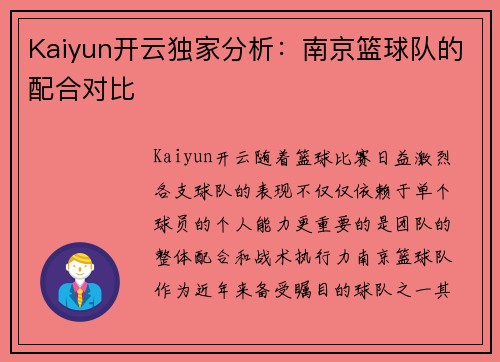 Kaiyun开云独家分析：南京篮球队的配合对比