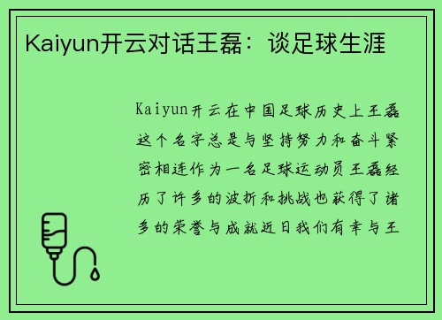Kaiyun开云对话王磊：谈足球生涯