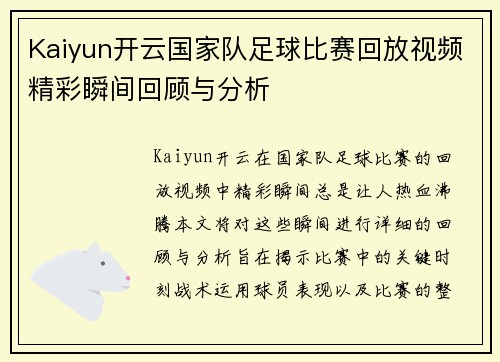 Kaiyun开云国家队足球比赛回放视频精彩瞬间回顾与分析