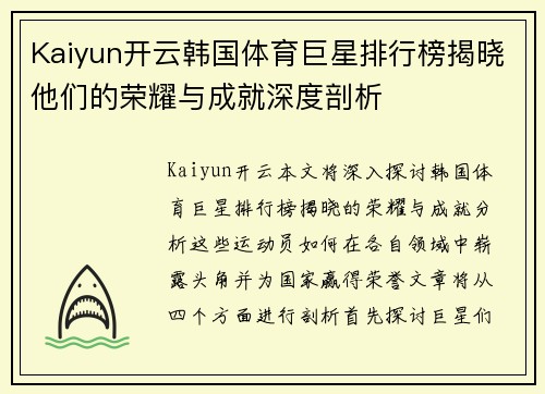 Kaiyun开云韩国体育巨星排行榜揭晓他们的荣耀与成就深度剖析