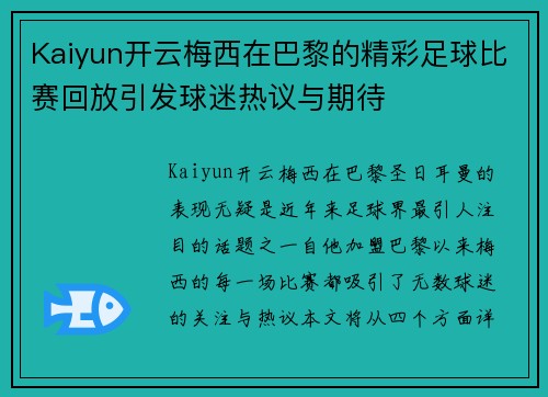 Kaiyun开云梅西在巴黎的精彩足球比赛回放引发球迷热议与期待