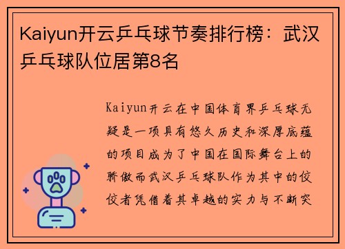 Kaiyun开云乒乓球节奏排行榜：武汉乒乓球队位居第8名
