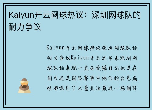 Kaiyun开云网球热议：深圳网球队的耐力争议