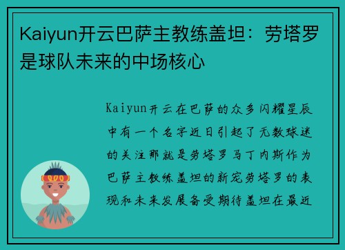 Kaiyun开云巴萨主教练盖坦：劳塔罗是球队未来的中场核心