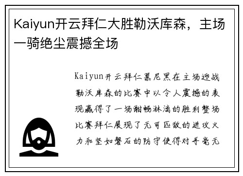 Kaiyun开云拜仁大胜勒沃库森，主场一骑绝尘震撼全场
