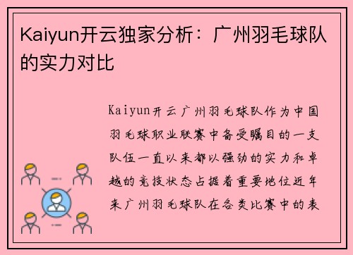 Kaiyun开云独家分析：广州羽毛球队的实力对比
