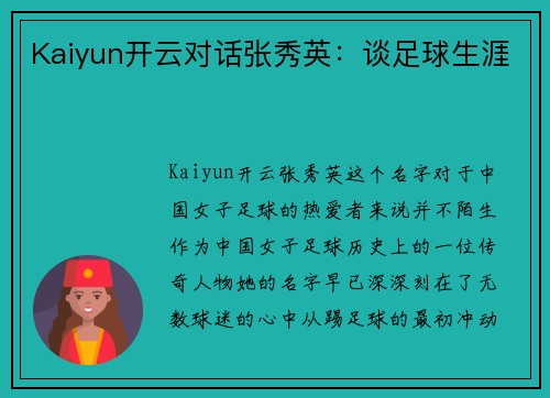 Kaiyun开云对话张秀英：谈足球生涯