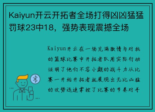 Kaiyun开云开拓者全场打得凶凶猛猛罚球23中18，强势表现震撼全场