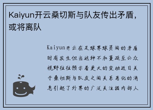 Kaiyun开云桑切斯与队友传出矛盾，或将离队