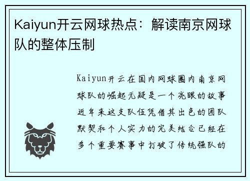 Kaiyun开云网球热点：解读南京网球队的整体压制