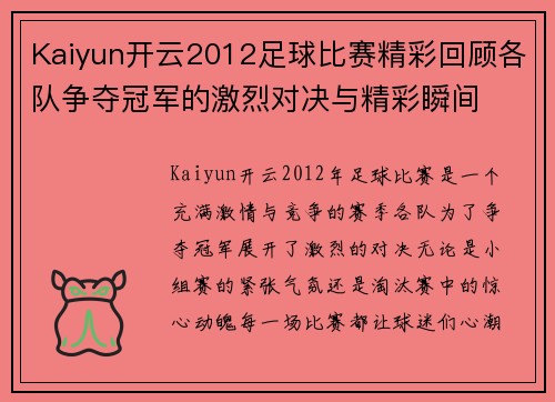 Kaiyun开云2012足球比赛精彩回顾各队争夺冠军的激烈对决与精彩瞬间