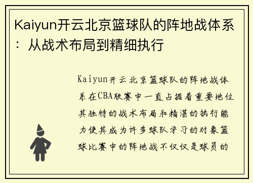 Kaiyun开云北京篮球队的阵地战体系：从战术布局到精细执行