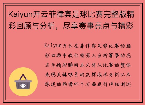 Kaiyun开云菲律宾足球比赛完整版精彩回顾与分析，尽享赛事亮点与精彩瞬间
