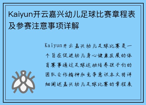 Kaiyun开云嘉兴幼儿足球比赛章程表及参赛注意事项详解