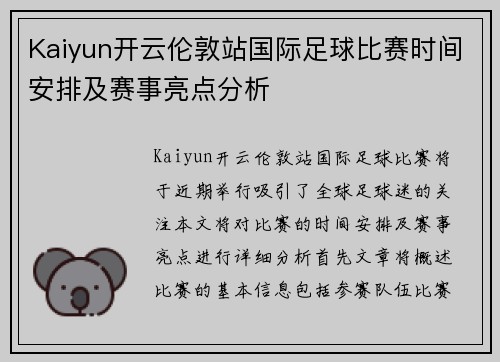 Kaiyun开云伦敦站国际足球比赛时间安排及赛事亮点分析