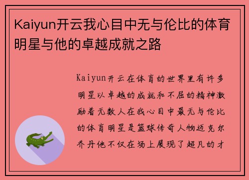 Kaiyun开云我心目中无与伦比的体育明星与他的卓越成就之路