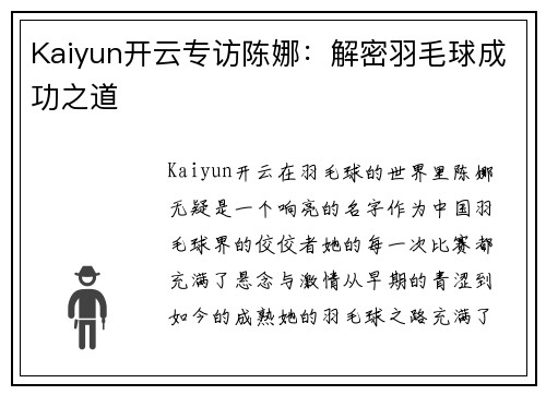 Kaiyun开云专访陈娜：解密羽毛球成功之道