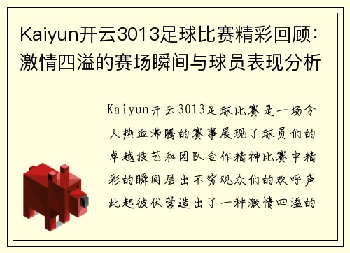 Kaiyun开云3013足球比赛精彩回顾：激情四溢的赛场瞬间与球员表现分析