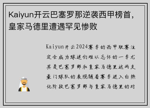 Kaiyun开云巴塞罗那逆袭西甲榜首，皇家马德里遭遇罕见惨败