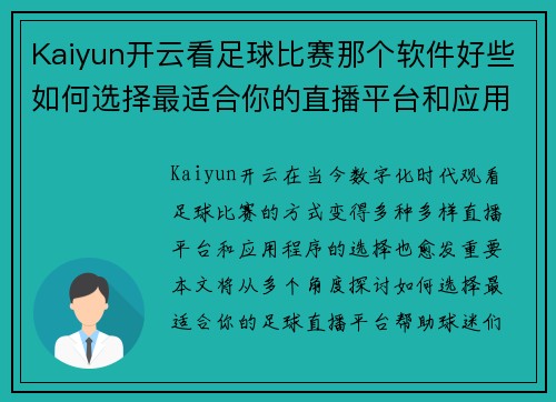 Kaiyun开云看足球比赛那个软件好些如何选择最适合你的直播平台和应用