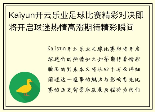 Kaiyun开云乐业足球比赛精彩对决即将开启球迷热情高涨期待精彩瞬间