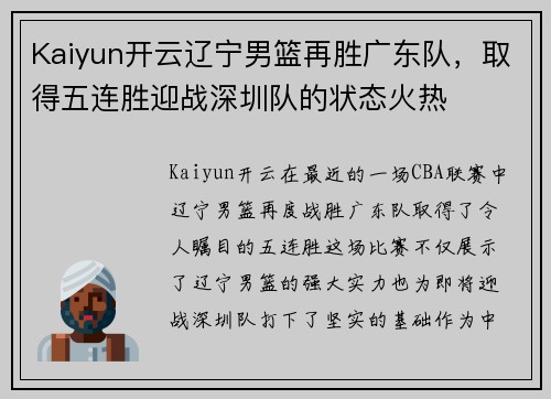 Kaiyun开云辽宁男篮再胜广东队，取得五连胜迎战深圳队的状态火热
