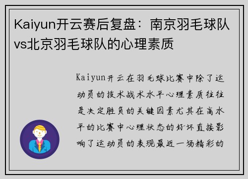 Kaiyun开云赛后复盘：南京羽毛球队vs北京羽毛球队的心理素质