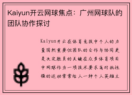 Kaiyun开云网球焦点：广州网球队的团队协作探讨