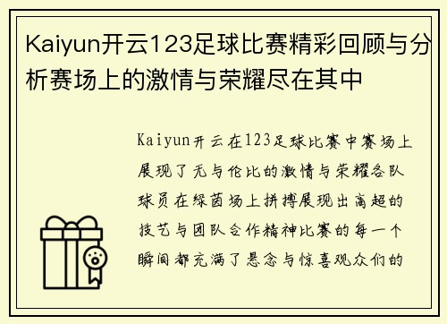 Kaiyun开云123足球比赛精彩回顾与分析赛场上的激情与荣耀尽在其中