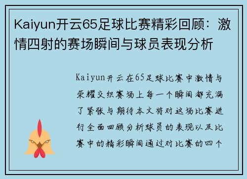 Kaiyun开云65足球比赛精彩回顾：激情四射的赛场瞬间与球员表现分析