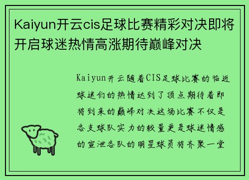 Kaiyun开云cis足球比赛精彩对决即将开启球迷热情高涨期待巅峰对决