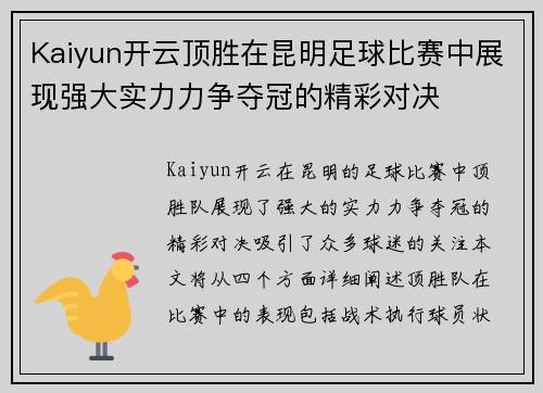 Kaiyun开云顶胜在昆明足球比赛中展现强大实力力争夺冠的精彩对决