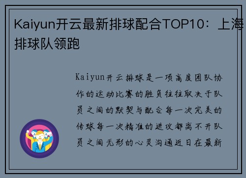 Kaiyun开云最新排球配合TOP10：上海排球队领跑