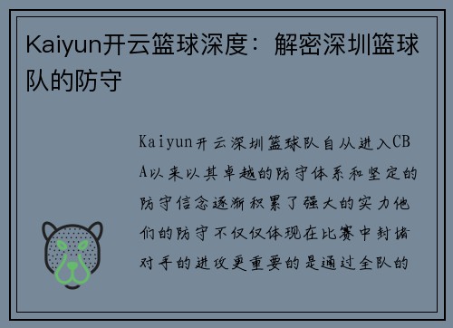 Kaiyun开云篮球深度：解密深圳篮球队的防守