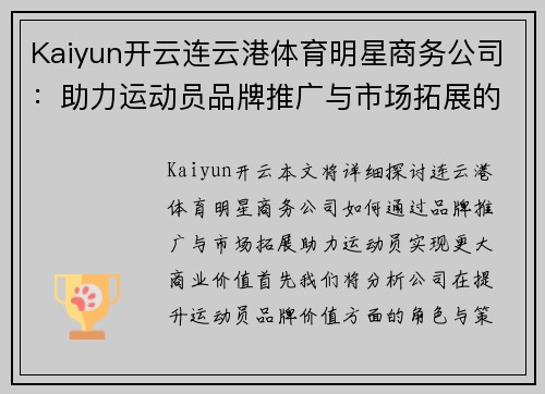 Kaiyun开云连云港体育明星商务公司：助力运动员品牌推广与市场拓展的新机遇