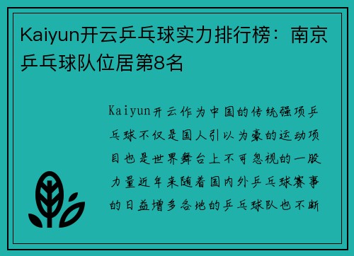 Kaiyun开云乒乓球实力排行榜：南京乒乓球队位居第8名