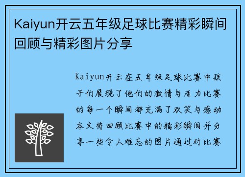 Kaiyun开云五年级足球比赛精彩瞬间回顾与精彩图片分享