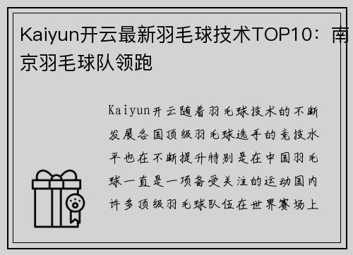 Kaiyun开云最新羽毛球技术TOP10：南京羽毛球队领跑