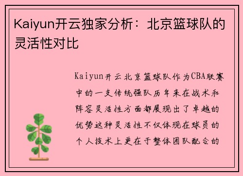 Kaiyun开云独家分析：北京篮球队的灵活性对比
