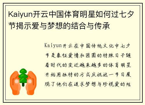 Kaiyun开云中国体育明星如何过七夕节揭示爱与梦想的结合与传承