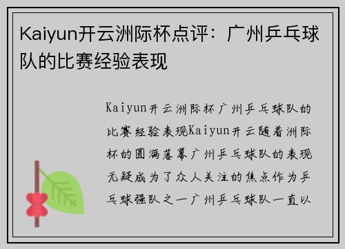 Kaiyun开云洲际杯点评：广州乒乓球队的比赛经验表现