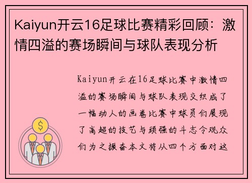 Kaiyun开云16足球比赛精彩回顾：激情四溢的赛场瞬间与球队表现分析